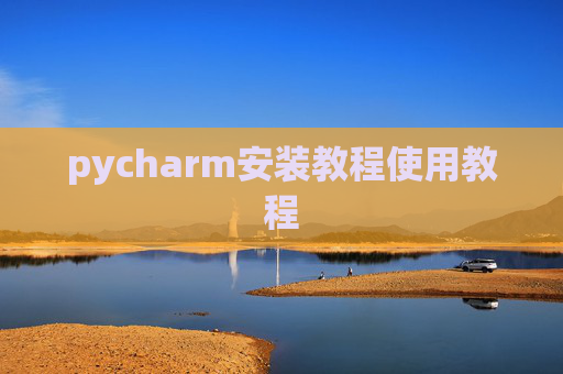 pycharm安装教程使用教程